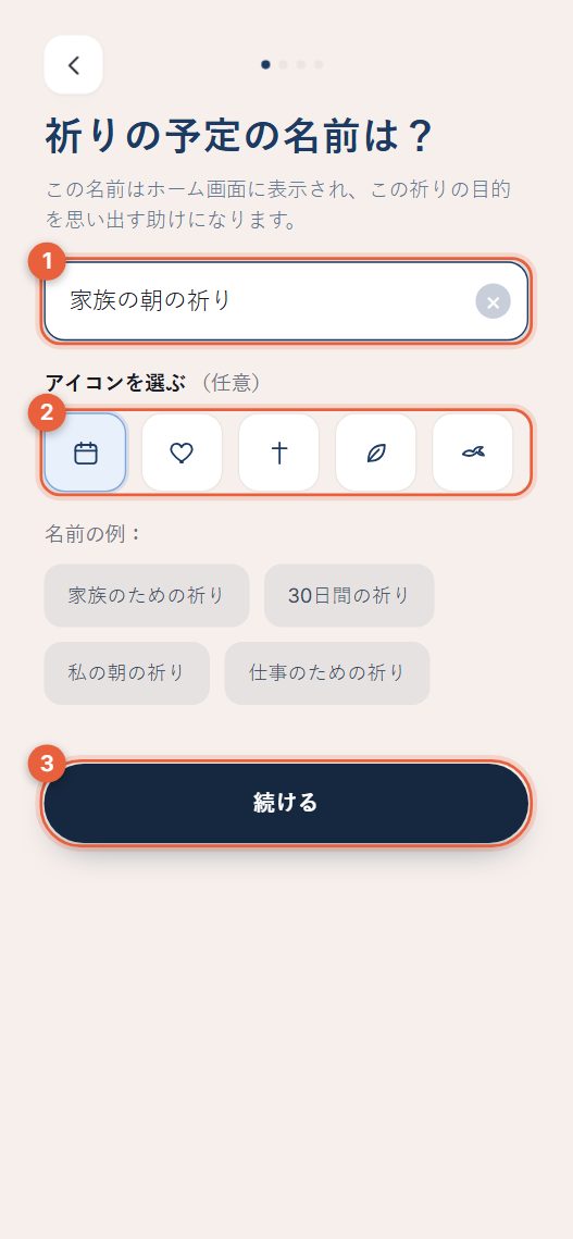ステップ1:予定に名前をつける