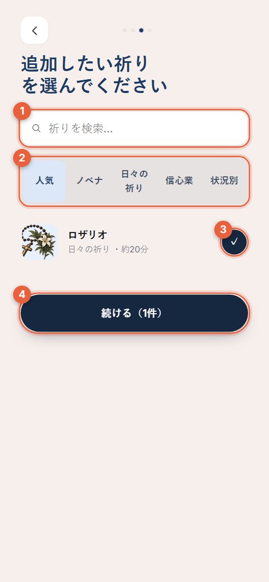 ステップ3:祈りを選ぶ