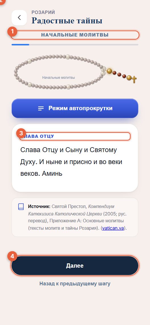 Розарий с ведением и счётчиком «Радуйся, Мария»