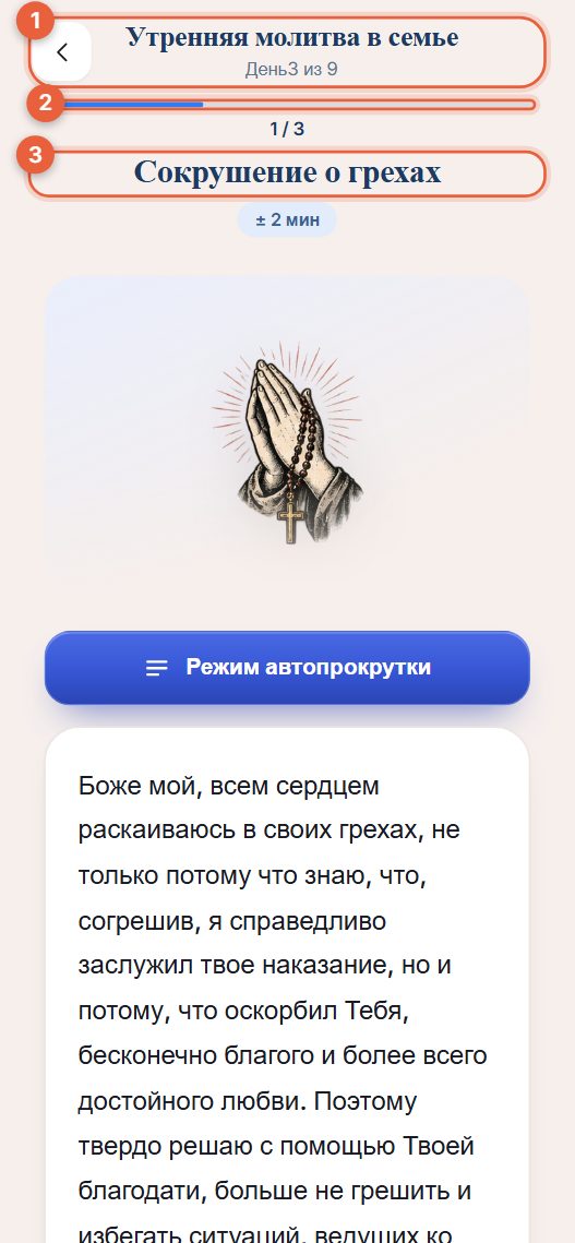 Молитвы в последовательности с индикатором прогресса вверху