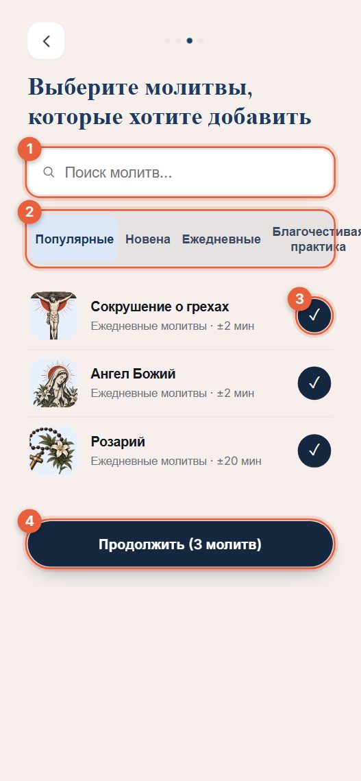 Шаг 3: выберите молитвы