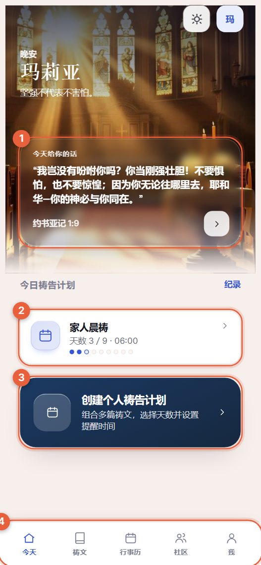 「今天」画面的范例，标示四个部分