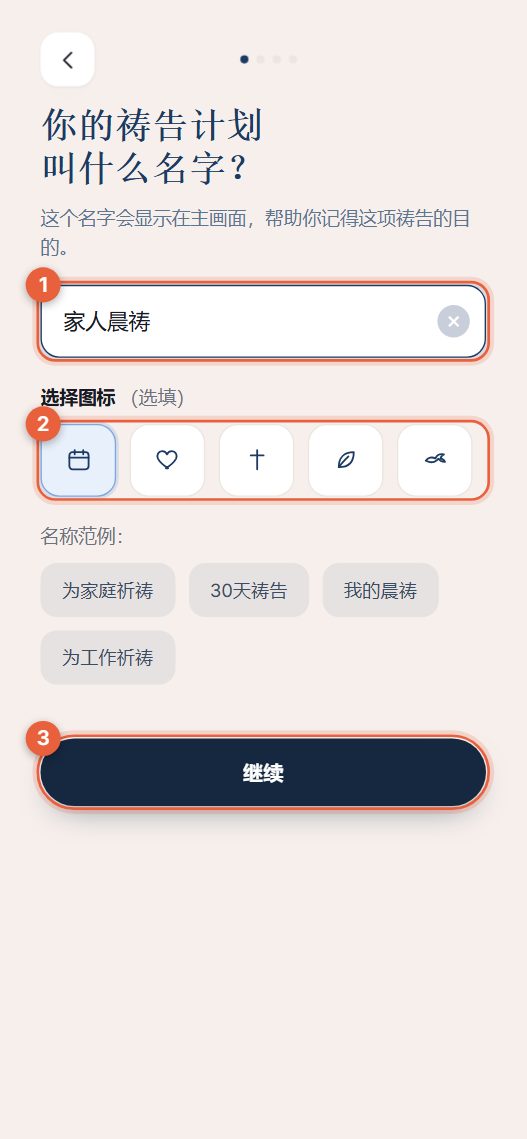 步骤1：为计划命名