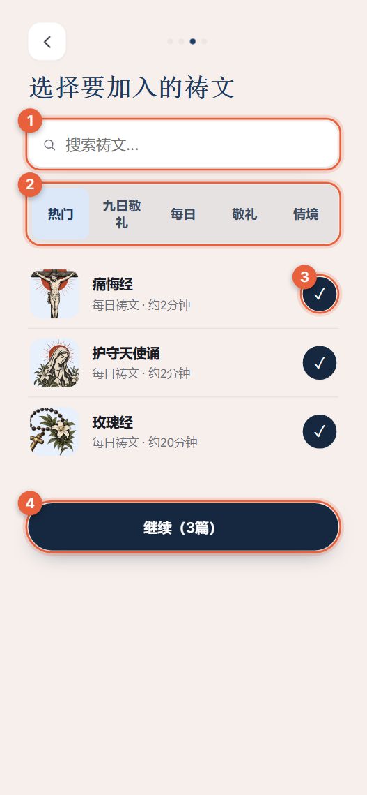 步骤3：选择祷文