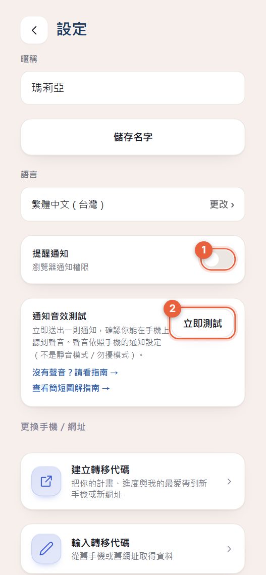 設定畫面與提醒通知開關