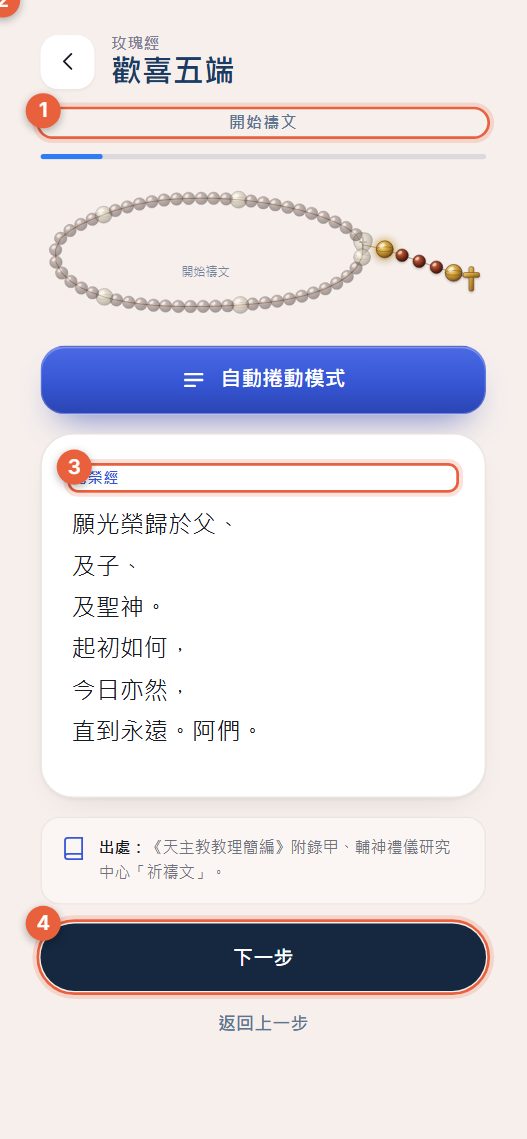 附聖母經計數器的導引式玫瑰經