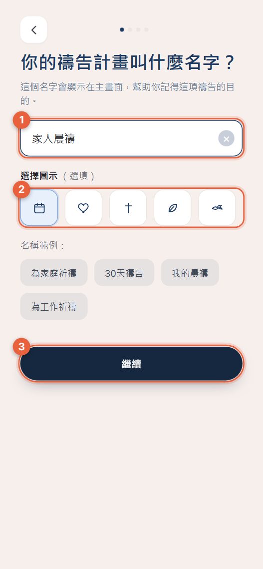 步驟1:為計畫命名