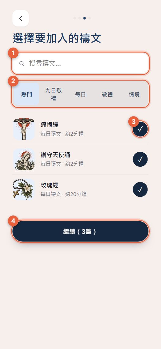 步驟3:選擇禱文